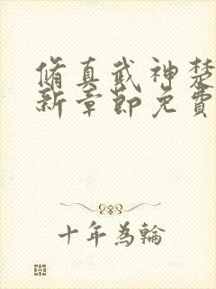 修真武神楚枫最新章节免费阅读