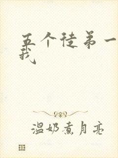 五个徒弟一起C我