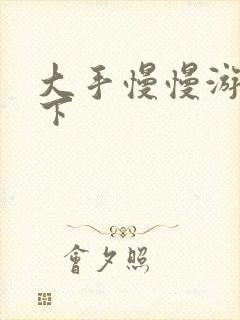 大手慢慢游走往下