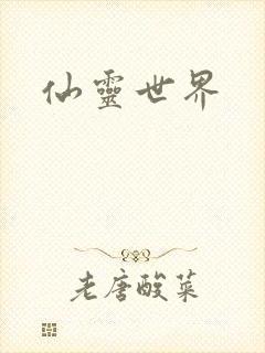 仙灵世界