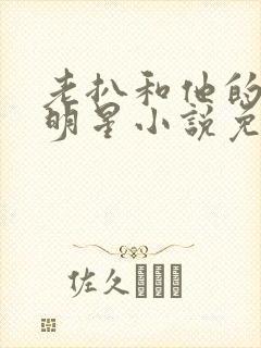 老扒和他的三个明星小说免费阅读