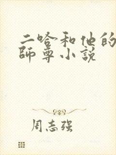 二哈和他的白猫师尊小说