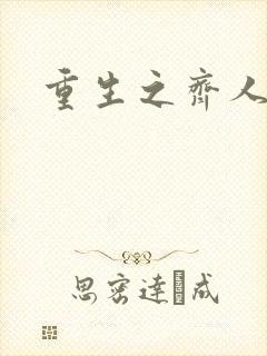重生之齐人之福