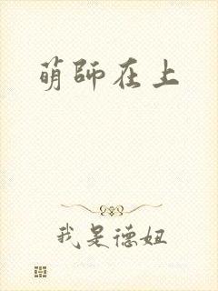 萌师在上