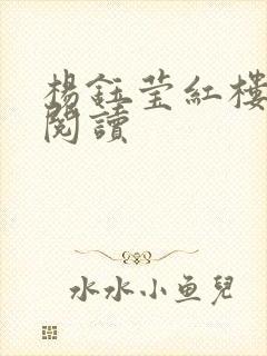 杨钰莹红楼全文阅读