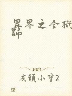 异界之全职业大师