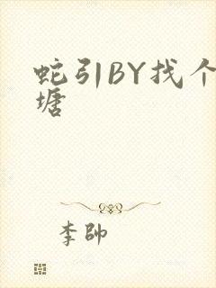 蛇引BY找个鱼塘