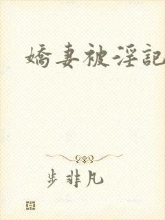娇妻被淫记