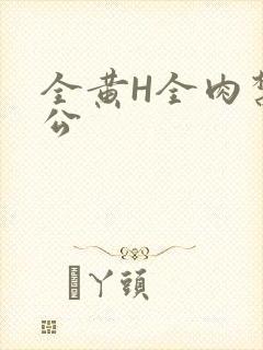 全黄H全肉禁乱公