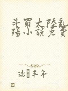 斗罗大陆乱世浮殇小说免费阅读