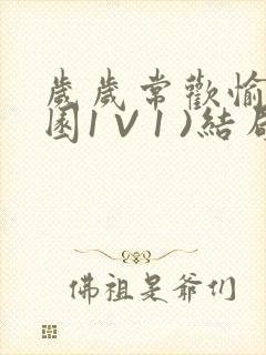 岁岁常欢愉(校园1 V 1 )结局