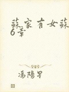 苏家有女苏杳56章