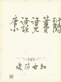 唐洛洛萧衍算命小说免费阅读