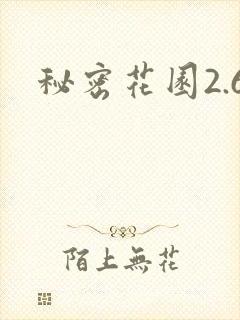 秘密花园2.6