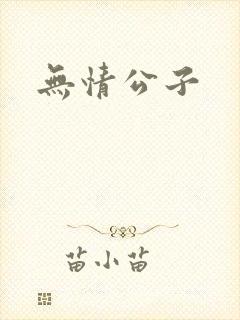无情公子