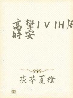 高攀1∨1H周时安