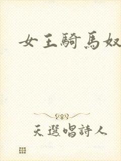 女王骑马奴