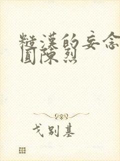 糙汉的妄念 苏圆陈烈