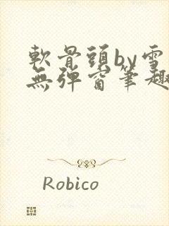 软骨头by雪碧无弹窗笔趣阁