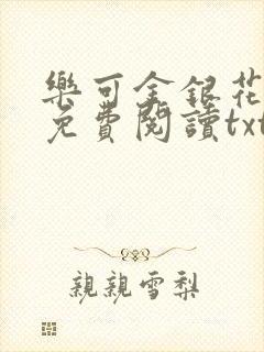 乐可金银花全文免费阅读txt
