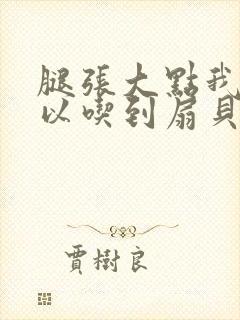 腿张大点我就可以吃到扇贝了