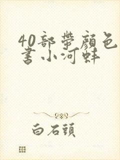 40部带颜色的书小河蚌