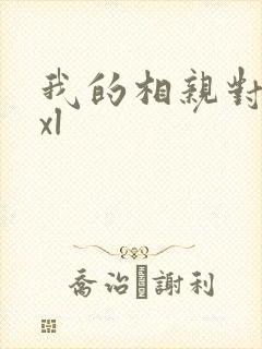 我的相亲对象是xl