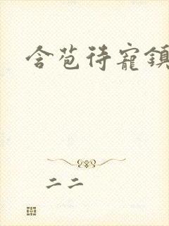 含苞待宠镇国公