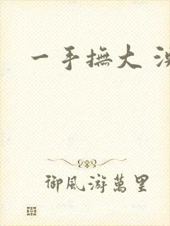 一手抚大 泱暖