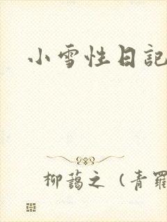 小雪性日记