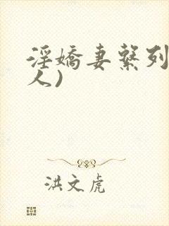 淫娇妻系列(多人)