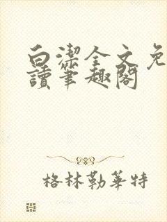 白洁全文免费阅读笔趣阁