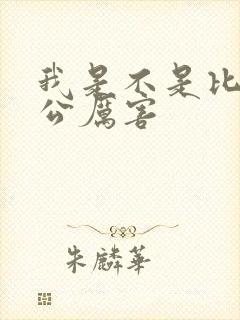 我是不是比你老公厉害