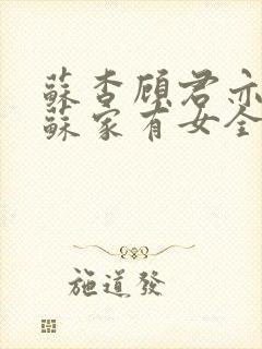 苏杳顾君亦小说苏家有女全文免费