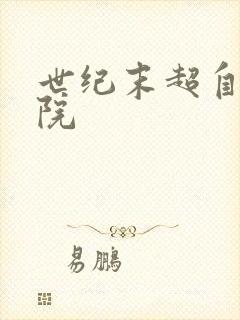 世纪末超自然学院