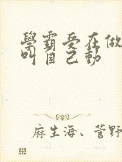 学霸受在做作业叫自己动