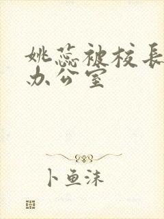 姚蕊被校长抱进办公室