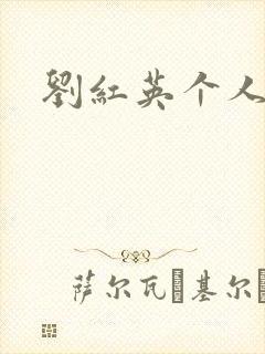 刘红英个人资料