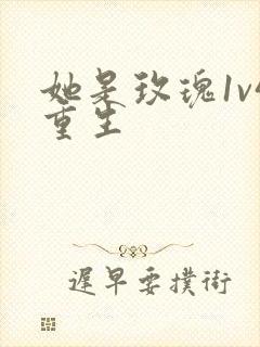 她是玫瑰1v4重生