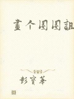 画个圈圈诅咒你