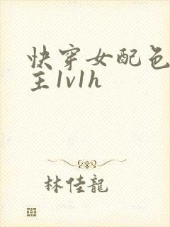 快穿女配色诱男主1v1h