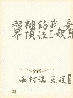 超糊的我竟是冥界顶流[娱乐圈]