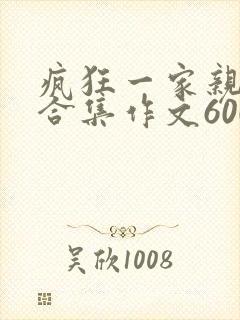 疯狂一家亲短篇合集作文600字