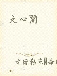 文心阁