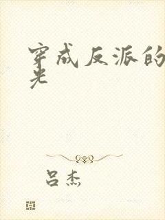 穿成反派的黑月光