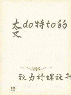 大do特to的文