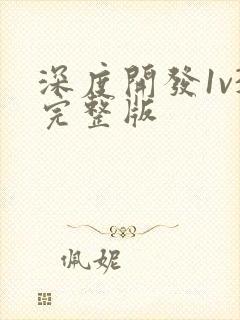 深度开发1v3完整版