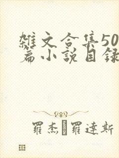 杂文合集500篇小说目录