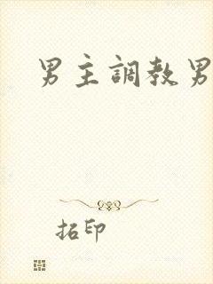 男主调教男奴
