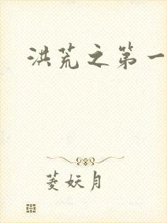 洪荒之第一神经